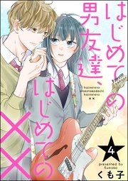 はじめての男友達、はじめての××（分冊版）