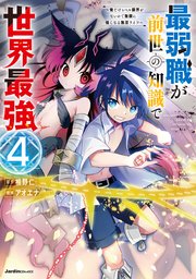最弱職が前世の知識で世界最強