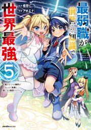 最弱職が前世の知識で世界最強