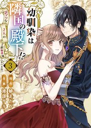 幼馴染は隣国の殿下!?～訳アリな2人の王都事件簿～ 単行本版