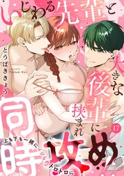 いじわる先輩と大きな後輩に挟まれ同時攻め!?～上も下も一緒にイジられトロトロに～ 17