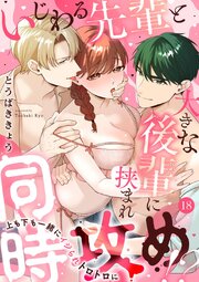 いじわる先輩と大きな後輩に挟まれ同時攻め!?～上も下も一緒にイジられトロトロに～ 18巻