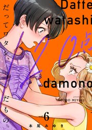 だってワタシ、１２０点だもの。【単行本版】６【電子限定】