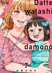 だってワタシ、１２０点だもの。【単行本版】７【電子限定】