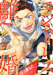 エンドレス離婚～もしも結婚生活をやり直せたなら～【単行本版】8【電子限定】