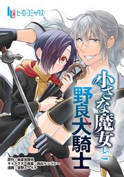 小さな魔女と野良犬騎士 第4話