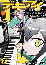 デキアイ 伝え！電子楽器倶楽部  7