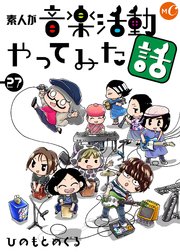 素人が音楽活動やってみた話  27