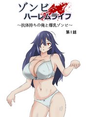 ゾンビハーレムライフ～抗体持ちの俺と爆乳ゾンビ～