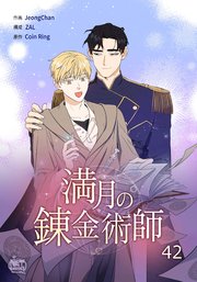 満月の錬金術師42