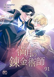 満月の錬金術師91