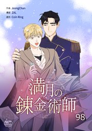 満月の錬金術師98