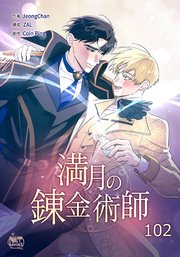 満月の錬金術師102