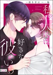 私の夫には好きな彼がいる（分冊版） 【第14話】