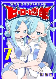 20年で色々変わっちゃったヒーローと少年