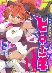 20年で色々変わっちゃったヒーローと少年