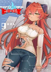 20年で色々変わっちゃったヒーローと少年 9巻
