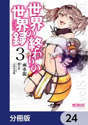 世界の終わりの世界録【分冊版】 24