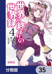 世界の終わりの世界録【分冊版】 35