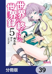 世界の終わりの世界録【分冊版】 39