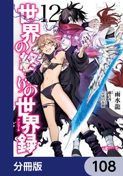 世界の終わりの世界録【分冊版】 108