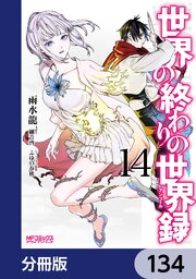 世界の終わりの世界録【分冊版】　134