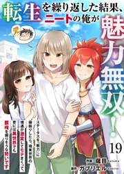 転生を繰り返した結果、ニートの俺が魅力無双！～ステータスを『魅力』に極振りしたら、現実世界の境遇が激変してモテまくって、更には異世界でも覇権を握りそうな勢いです～ 19