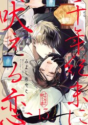 千年紀末に吠える恋【分冊版】千年紀末に吠える恋【分冊版】 13