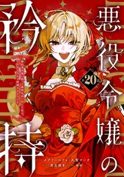 悪役令嬢の矜持～婚約者を奪い取って義姉を追い出した私は、どうやら今から破滅するようです。～（コミック）【分冊版】 20