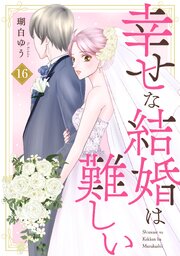 幸せな結婚は難しい16