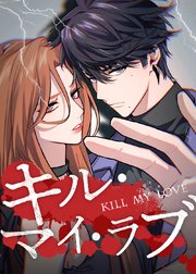 キル・マイ・ラブ【タテヨミ】 第33話 神々の死の遊技場