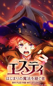 エスティ はじまりの魔法を継ぐ者【タテヨミ】第4話 ノヴァ・シティ