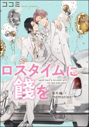ロスタイムに餞を 番外編（分冊版）