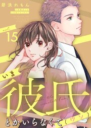 いま彼氏とかいらなくて（ウソ） 15巻