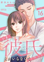 いま彼氏とかいらなくて（ウソ） 16巻
