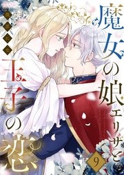 魔女の娘エリザと王子の恋 9巻