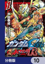 機動戦士ガンダムSEED ASTRAY R【分冊版】 10