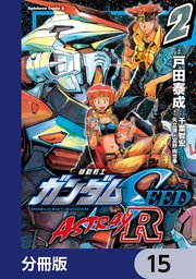 機動戦士ガンダムSEED ASTRAY R【分冊版】 15