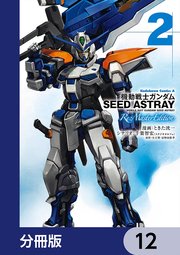 機動戦士ガンダムSEED ASTRAY Re: Master Edition【分冊版】 12