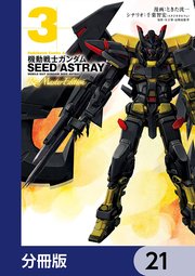 機動戦士ガンダムSEED ASTRAY Re: Master Edition【分冊版】 21