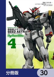 機動戦士ガンダムSEED ASTRAY Re: Master Edition【分冊版】 30