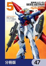 機動戦士ガンダムSEED ASTRAY Re: Master Edition【分冊版】 47