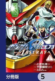 機動戦士ガンダムSEED C.E. 73 △ ASTRAY【分冊版】 5