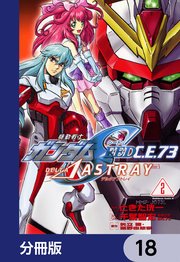 機動戦士ガンダムSEED C.E. 73 △ ASTRAY【分冊版】 18