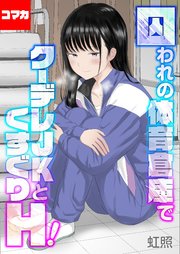囚われの体育倉庫でクーデレJKとくすぐりH！【コマカ】 楽園編 その6