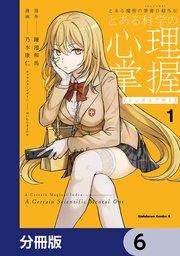 とある魔術の禁書目録外伝 とある科学の心理掌握【分冊版】 6