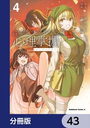 とある魔術の禁書目録外伝 とある科学の心理掌握【分冊版】 43
