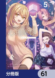 とある魔術の禁書目録外伝　とある科学の心理掌握【分冊版】　61