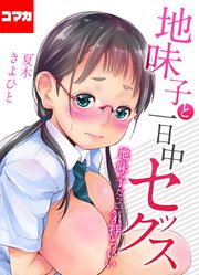 地味子と一日中セックス-地味子だって気持ちいい-【コマカ】 地味子だって気持ちいい その2