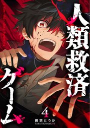 人類救済ゲーム【単話版】（4）